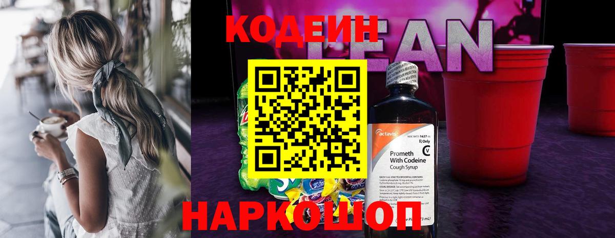 Codein Purple Drank Ивантеевка
